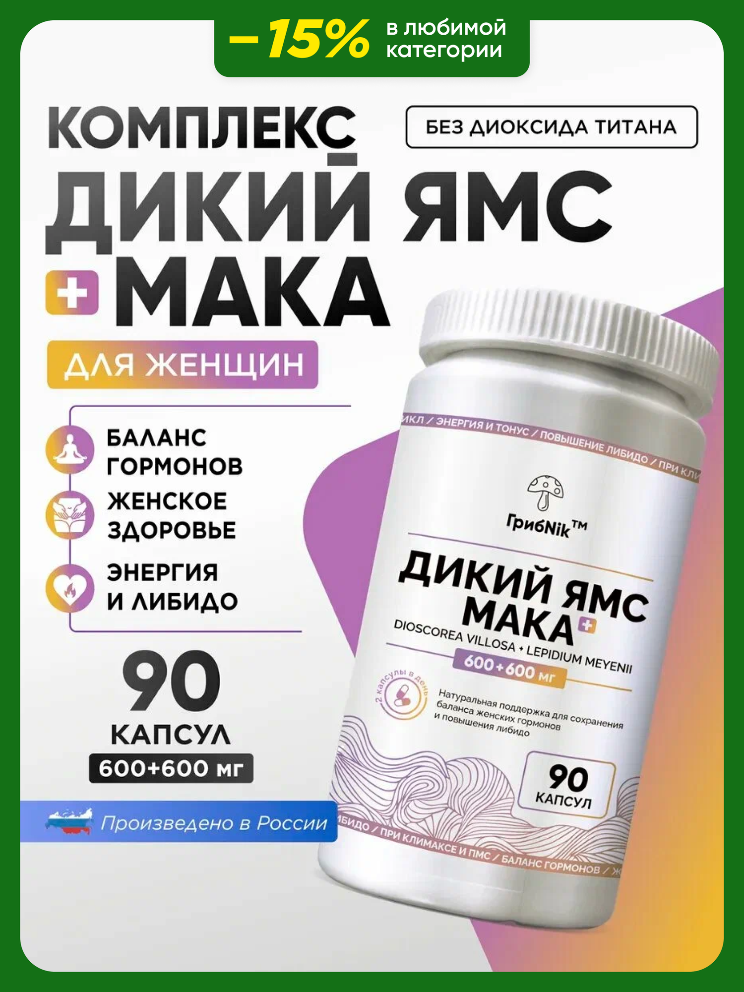 Мака перуанская + экстракт диоскореи для женского либидо женский афродизиак возбудитель для женщин 90 капсул