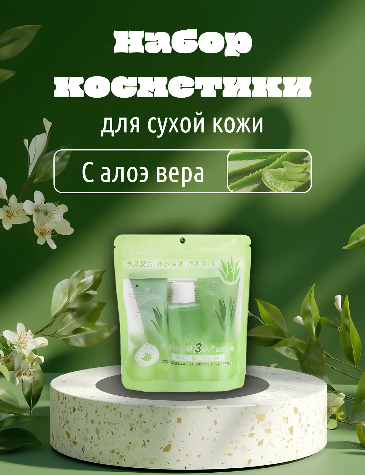 Набор уходовой косметики, для сухой кожи, с экстрактом алоэ, 200 г