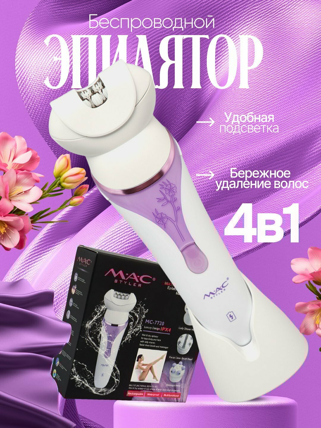 Эпилятор MAC Styler , беспроводной, электроэпилятор, для женщин