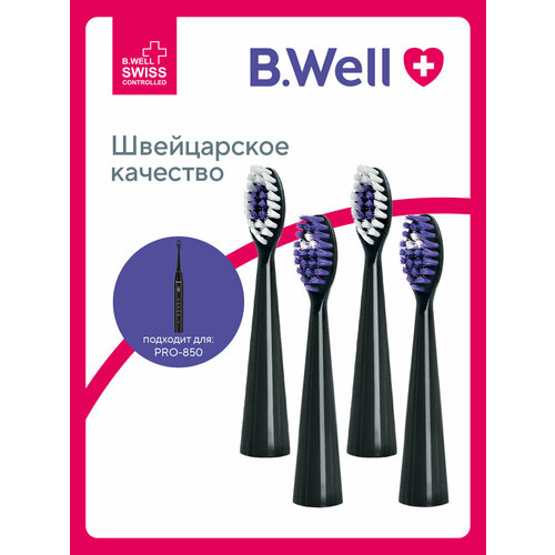 Сменные насадки для электрической звуковой зубной щетки B.Well PRO-850, черные, 4 шт