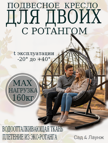 Изображение товара Подвесное кресло кокон Для двоих с ротангом черное с серой подушкой, 120×120×193