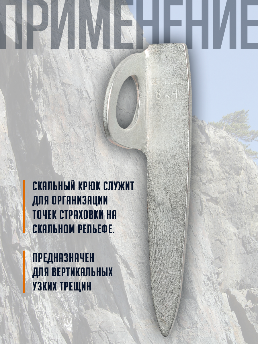 Крюк скальный горизонтальный, сталь с закалкой. Вертикаль, Vertical — фото 1