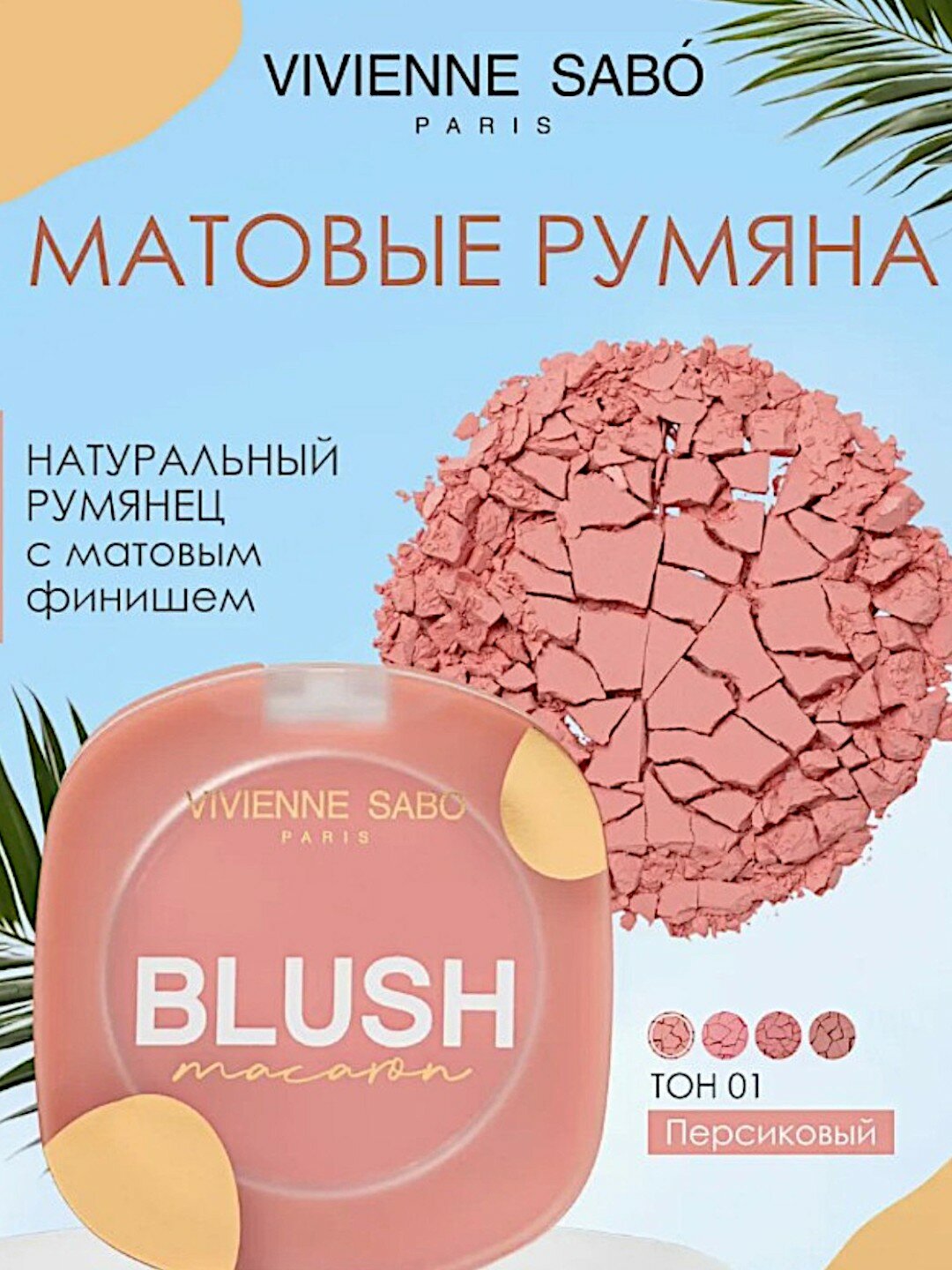 Матовые румяна для лица "Vivienne Sabo Blush macaron" (1) 5г