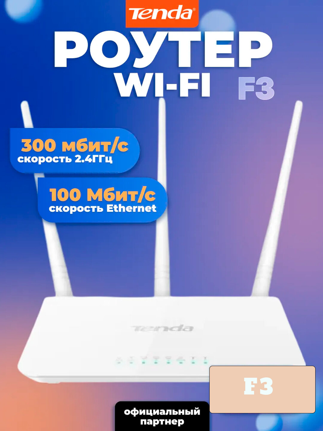 Wi-Fi-роутер Tenda n300, F3, 3 LAN-порта, 300Мбит/с, 1 WAN-порт