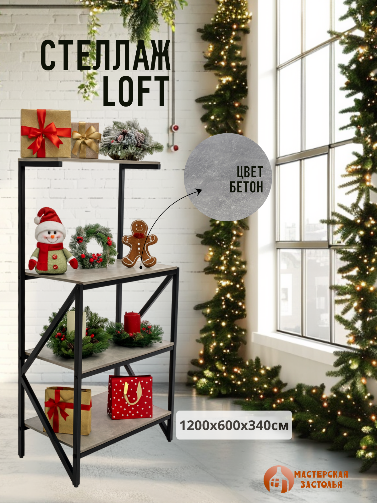Стеллаж металлический лофт для дома  офиса  цвет бетон  Мастерская застолья 1