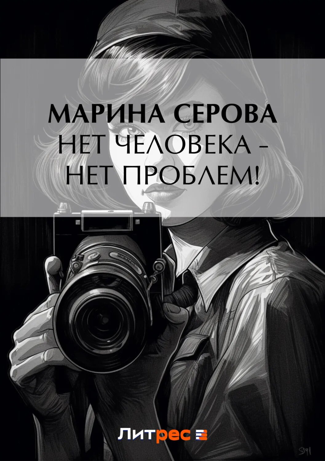 Нет человека – нет проблем! [Цифровая книга]