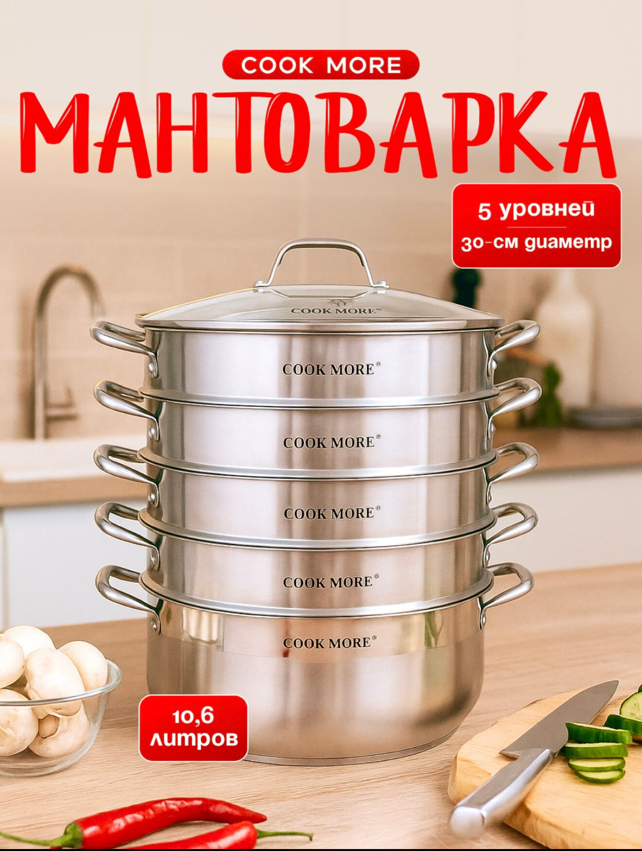 Мантоварка Cook More 5 уровней 10,6 литра из нержавеющей стали