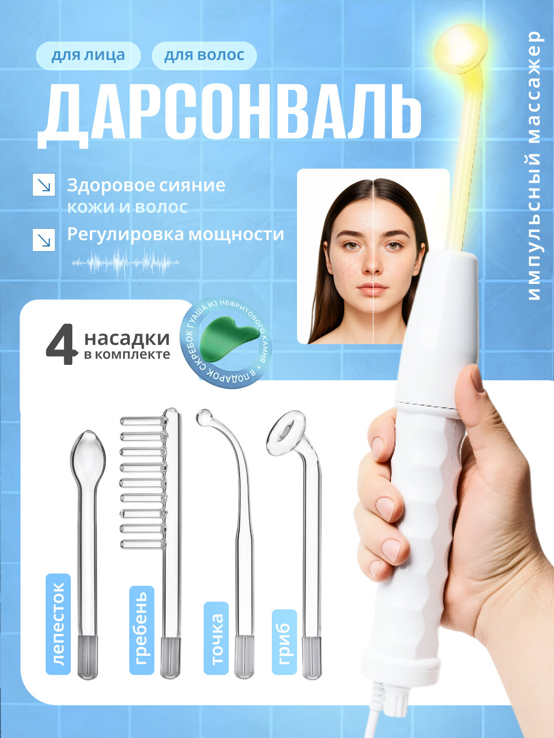 Дарсонваль, косметологический аппарат, для лица и тела и роста волос, 4 насадок
