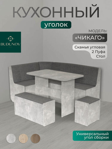 Изображение товара Кухонный уголок, BUDUNOV GROUP, Чикаго, Ателье светлый/ ТК серая, уголок со столом и табуретами, 160х110х80 см.