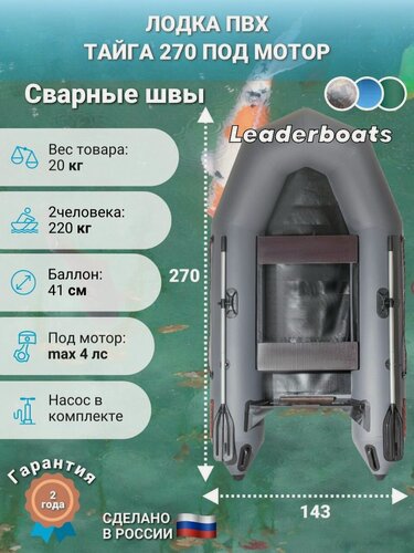 Изображение товара Лодка моторная Тайга-270, увеличенный диаметр борта 41 см, натяжное дно, серая