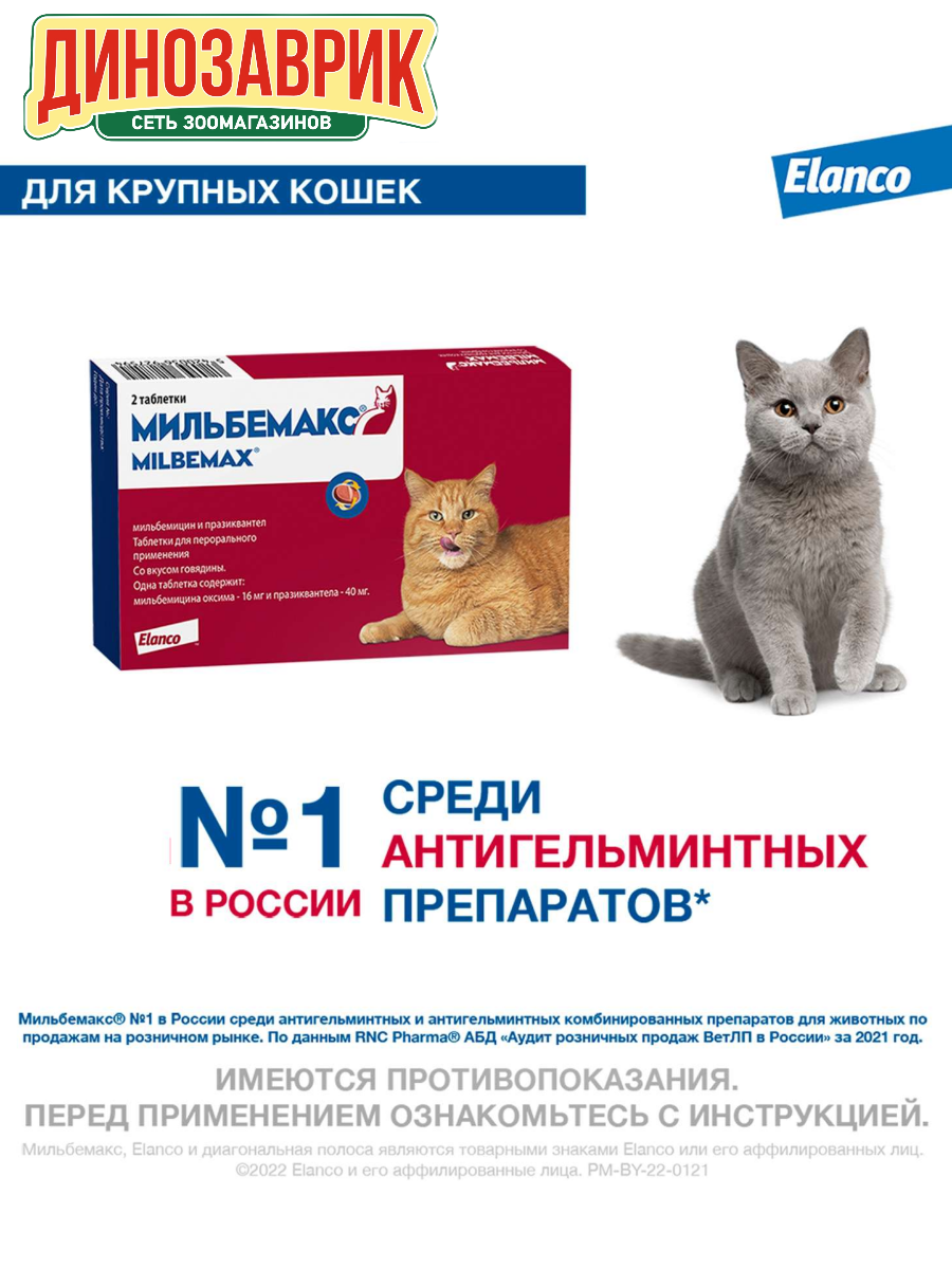 Мильбемакс таблетки от гельминтов со вкусом говядины для крупных кошек 2 таблетки