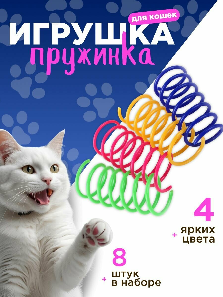 Игрушка для кошек, кота и котят интерактивная дразнилка / пружинки для кошек 8шт