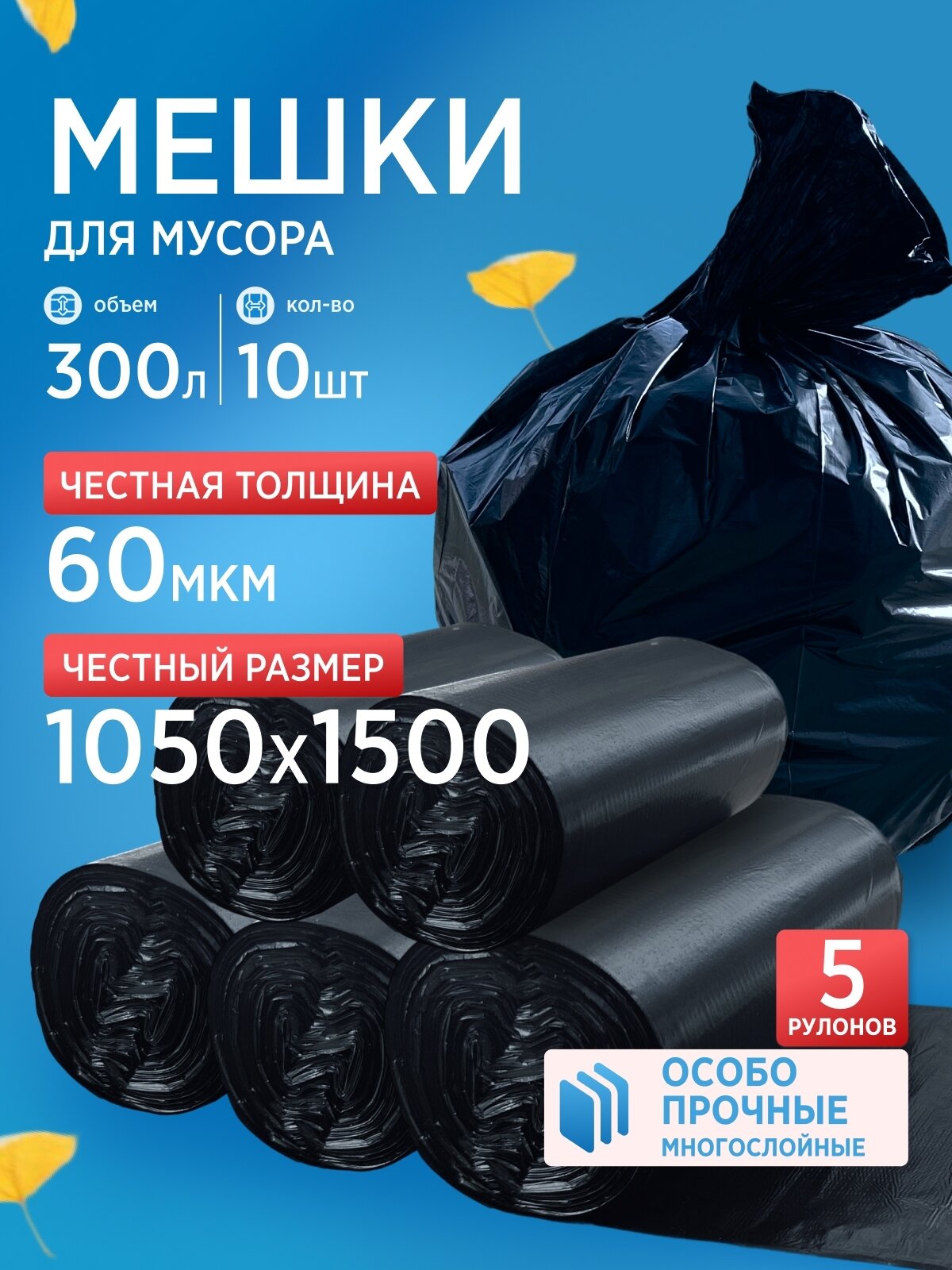 Мусорные пакеты, 300л, 1050х1500, 60 мкм, особопрочные и плотные, 5 рулонов х 10шт (50 шт)