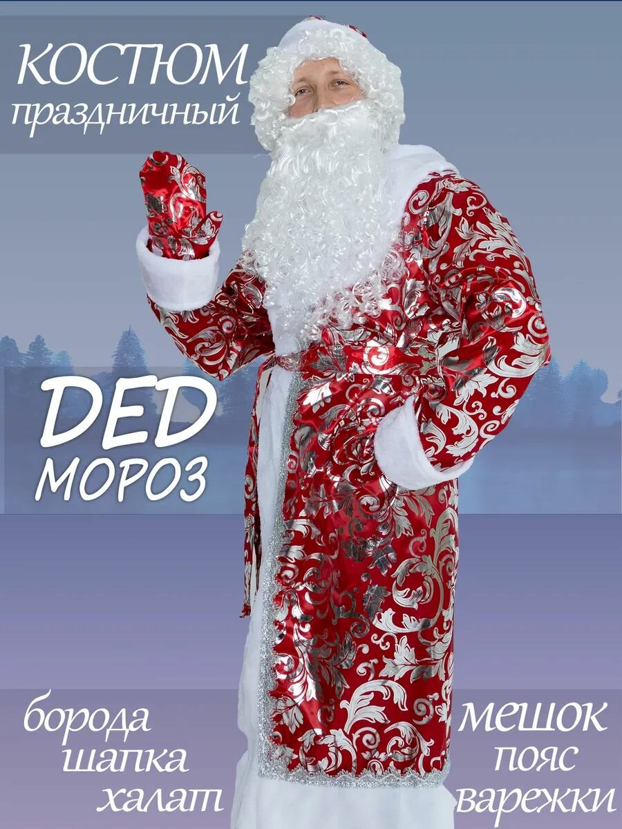 Костюм деда мороза бархатный узор универсальный размер