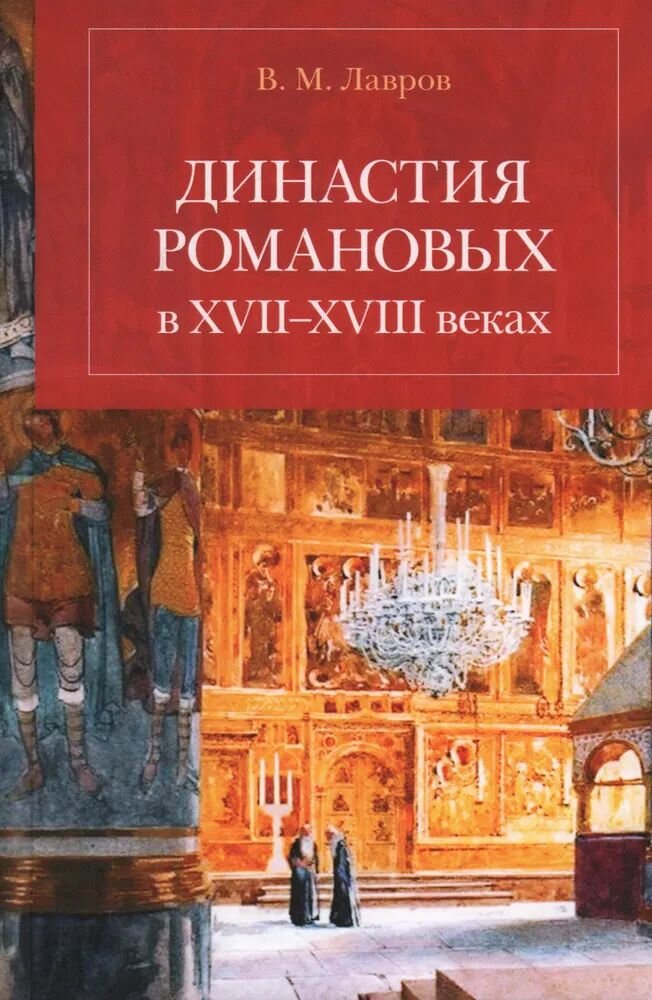 Книга Кучково поле Династия Романовых в XVII-XVIII веках, Лавров В, 2025