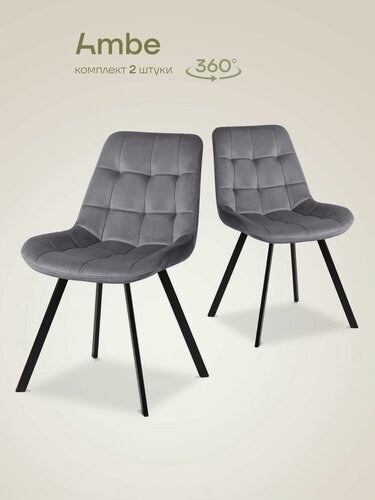Изображение товара Ambe Комплект стульев Эйден М с поворотным механизмом на 360 градусов серый, каркас черный, 2 шт