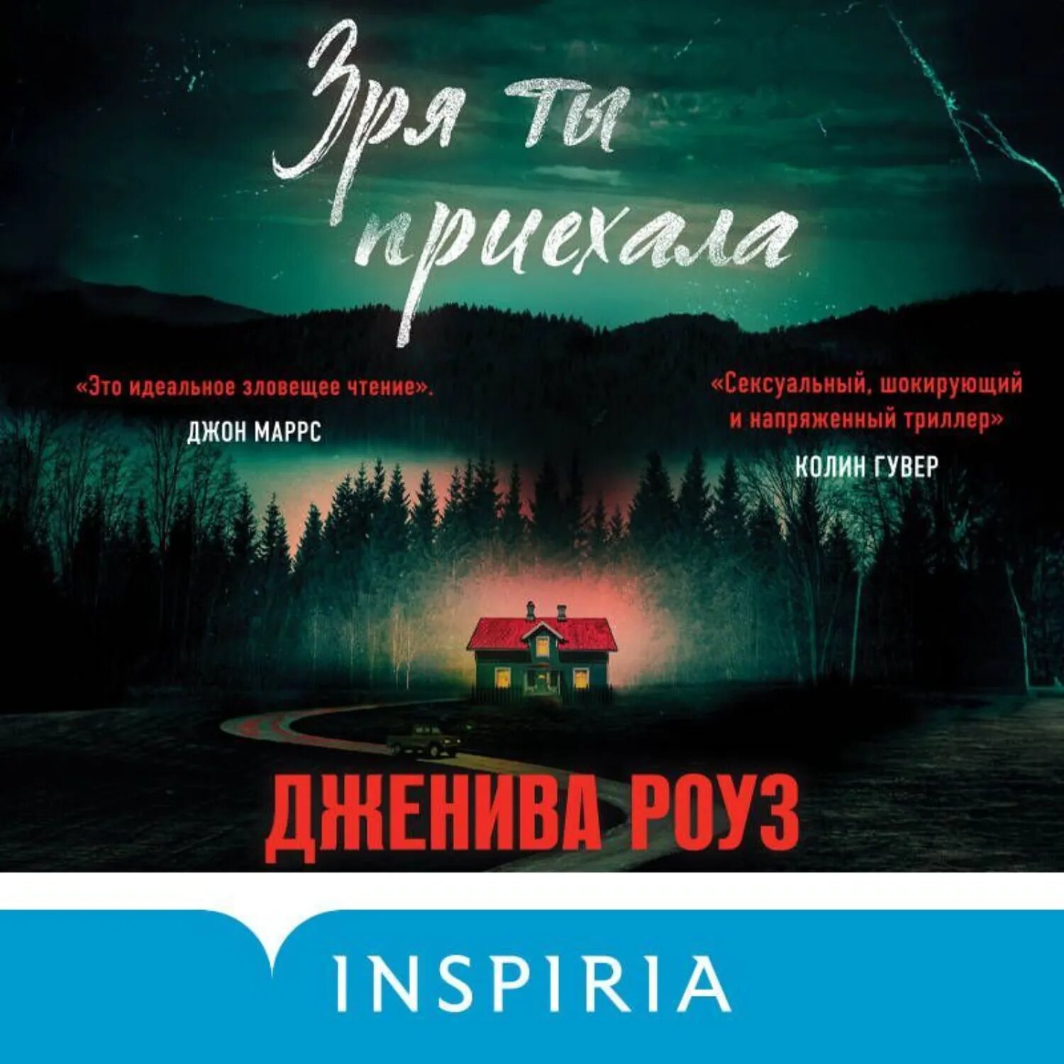 Зря ты приехала [Аудиокнига]