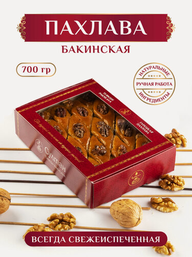 Изображение товара Пахлава Бакинская с грецкими орехами / пахлава "Султан"700 г на праздник