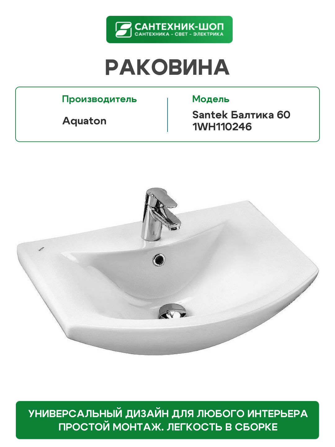 Раковина Aquaton Santek Балтика 60 1WH110246 Белая