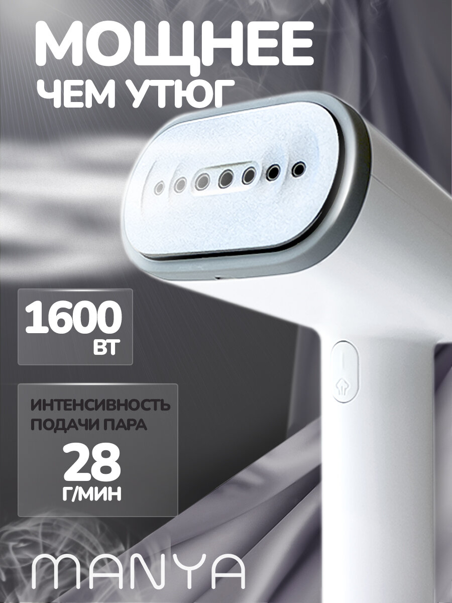 Отпариватель для одежды ручной MANYA GSH-1611 White 1600Вт, 2 режима — фото 1