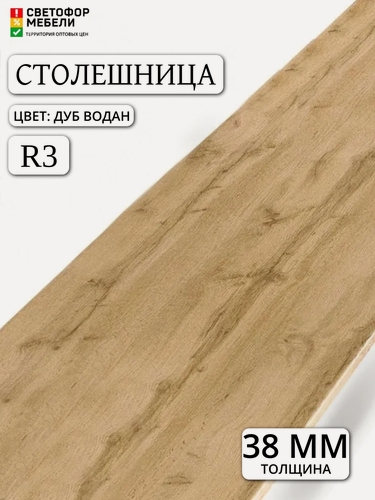 Изображение товара Столешница 3000/38/600 Дуб Водан (U604) влагостойкая, влдсп с закругленным краем R3