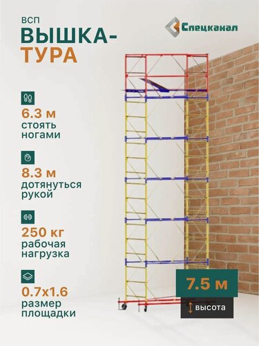 Изображение товара Вышка-тура ВСП - 250/0.7 Высота - 7.5 м, с настилами и колесами