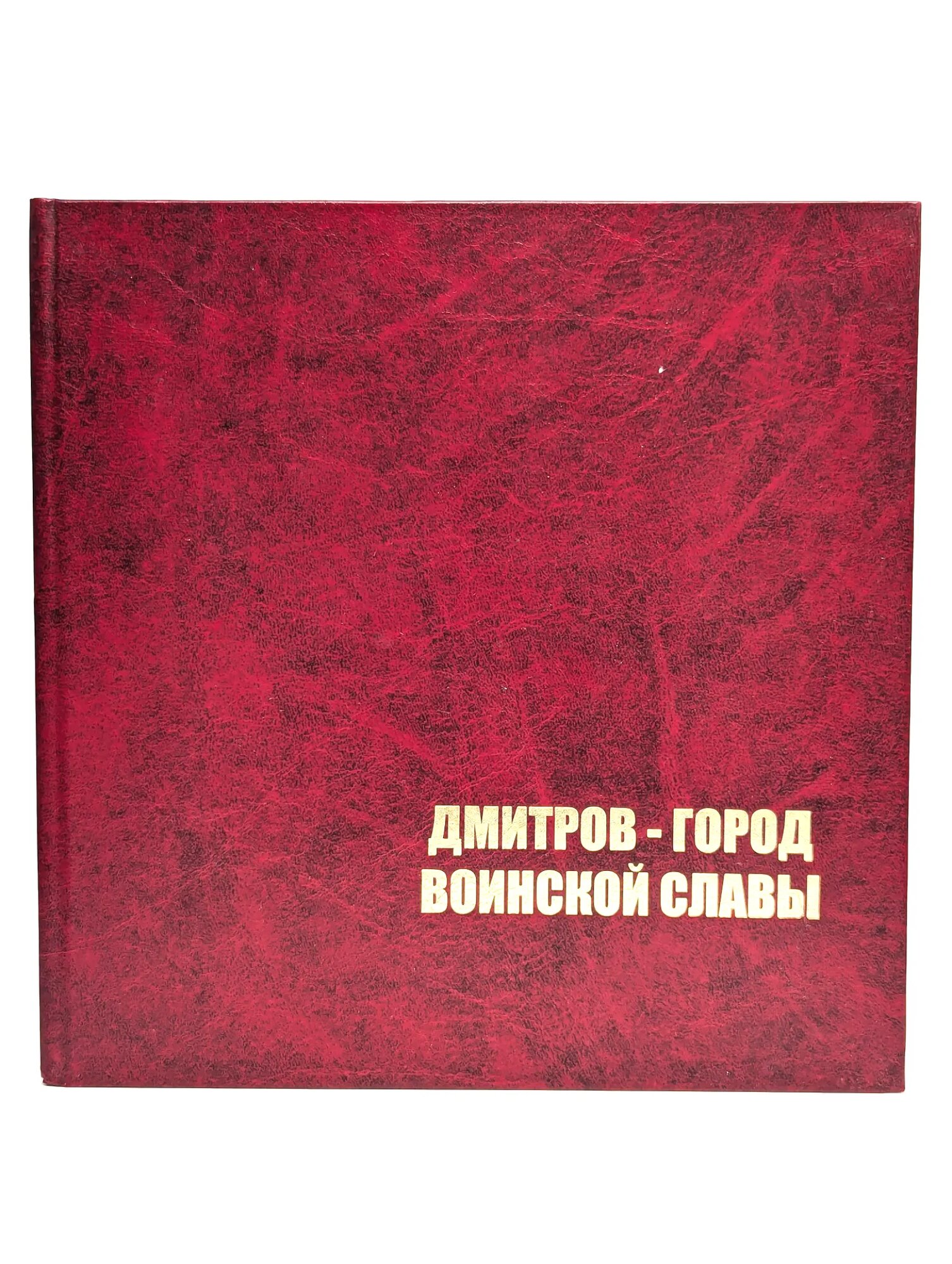 Дмитров - город воинской славы Николаева Раиса Васильевна 2013