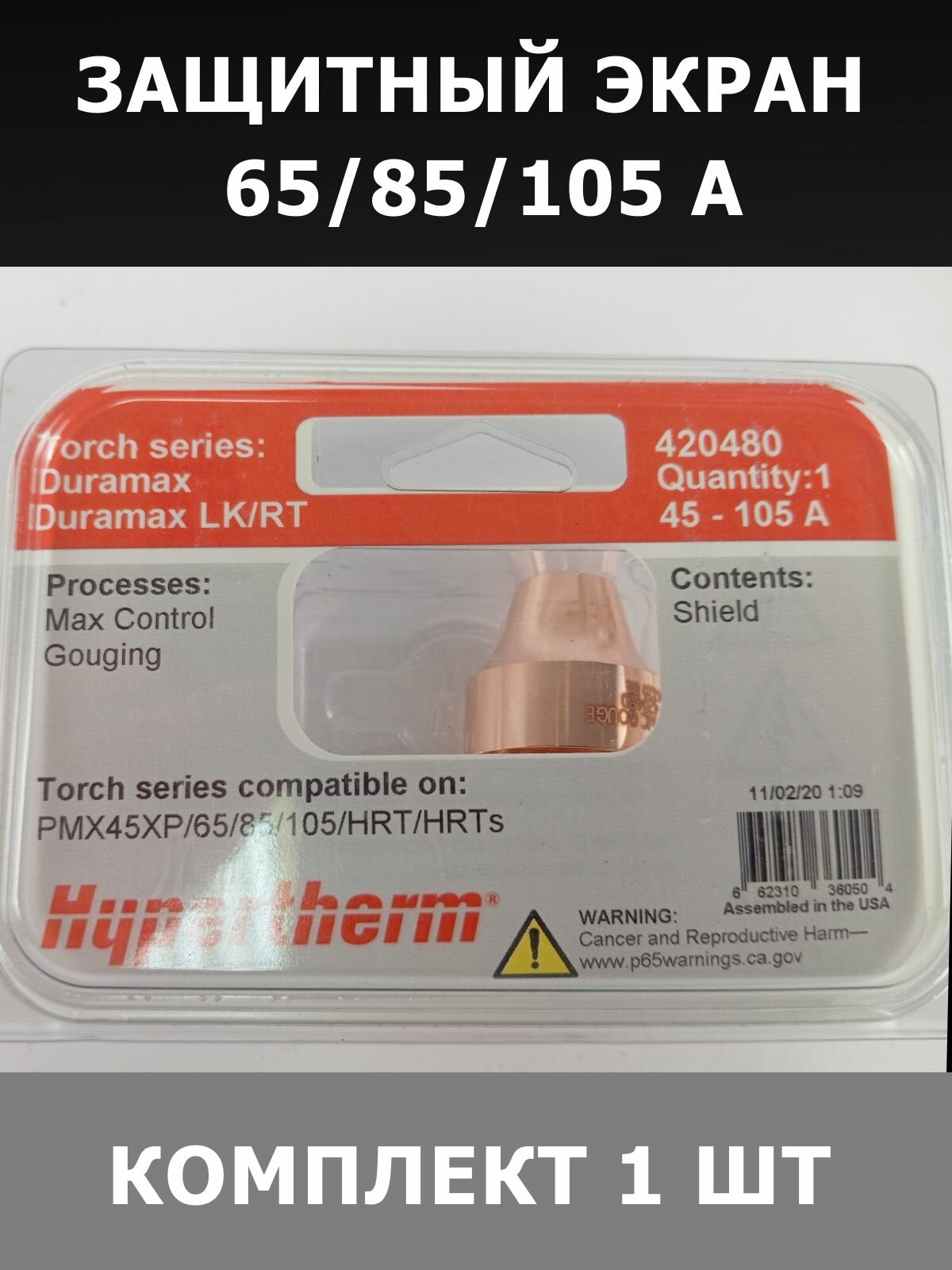 Защитный экран 65/85/105 А, строжка, максимальный контроль - Hypertherm