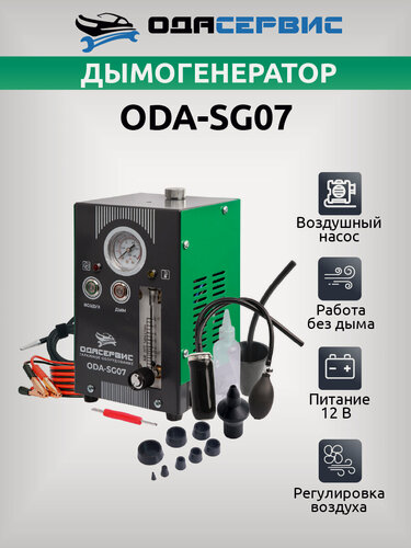 Изображение товара Дымогенератор автомобильный, 2 режима работы, встроенный насос, регулировка потока ОДА Сервис ODA-SG07