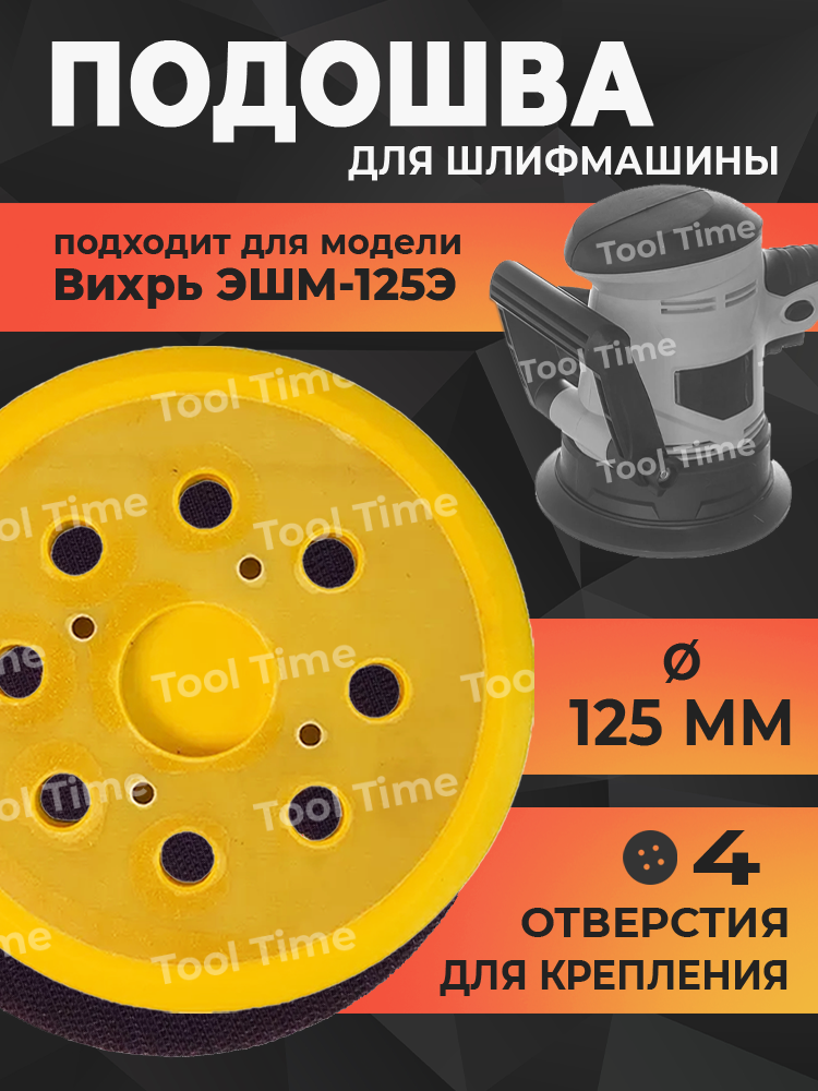 Подошва для шлифмашины 125 мм, опорная тарелка для Вихрь ЭШМ-125Э, на липучке