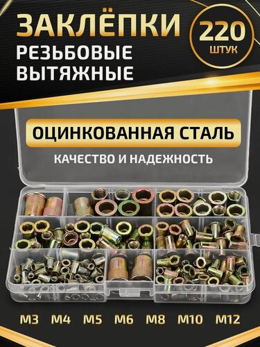 Изображение товара Заклепки резьбовые ProfMaster, оцинкованные, разные размеры, 220 штук