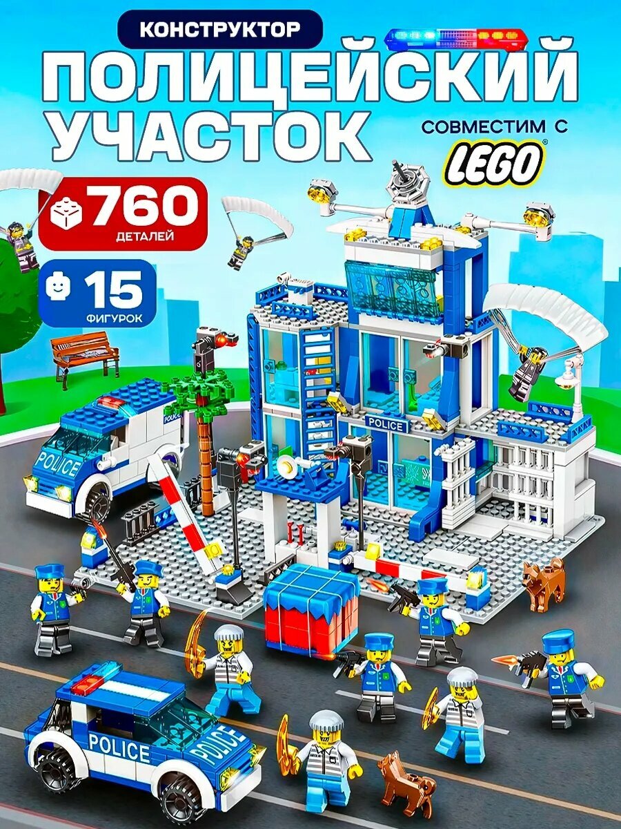 Конструктор для мальчиков Полицейский Участок аналог лего, отличный подарок