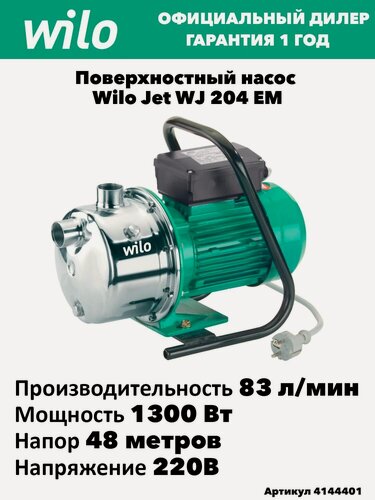 Изображение товара Поверхностный насос Wilo Jet WJ 204 (1 230 В)