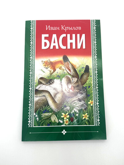 Книга, Басни, Иван Крылов, на русском языке
