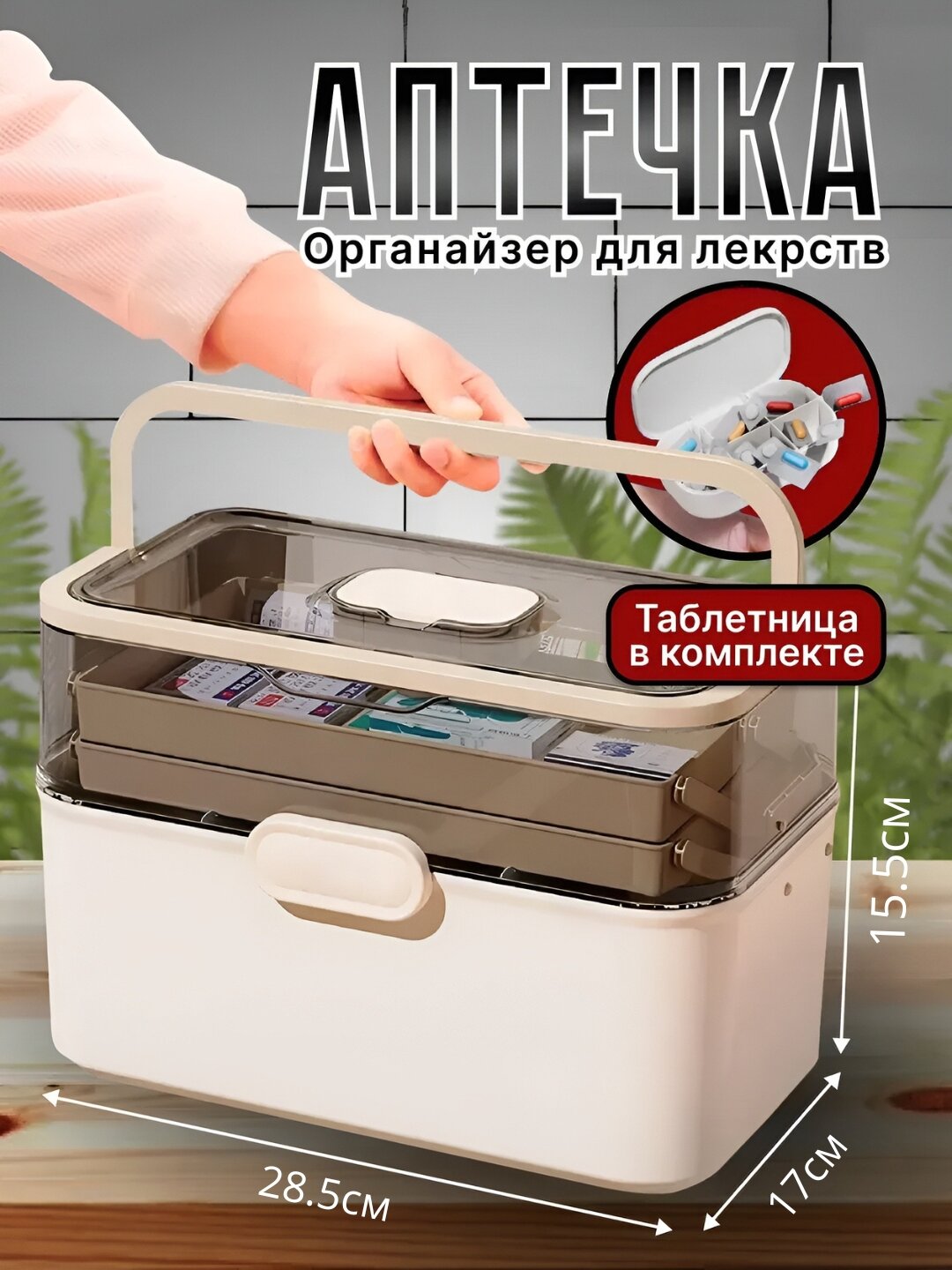 Аптечка домашняя, для хранения лекарств