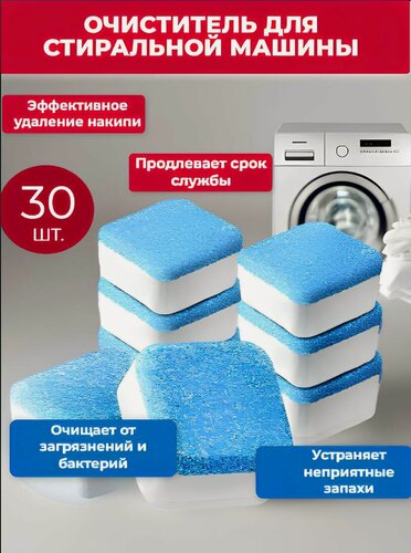 Изображение товара Очиститель для стиральных машин, средство для чистки от накипи, неприятного запаха и загрязнений 30 таблеток