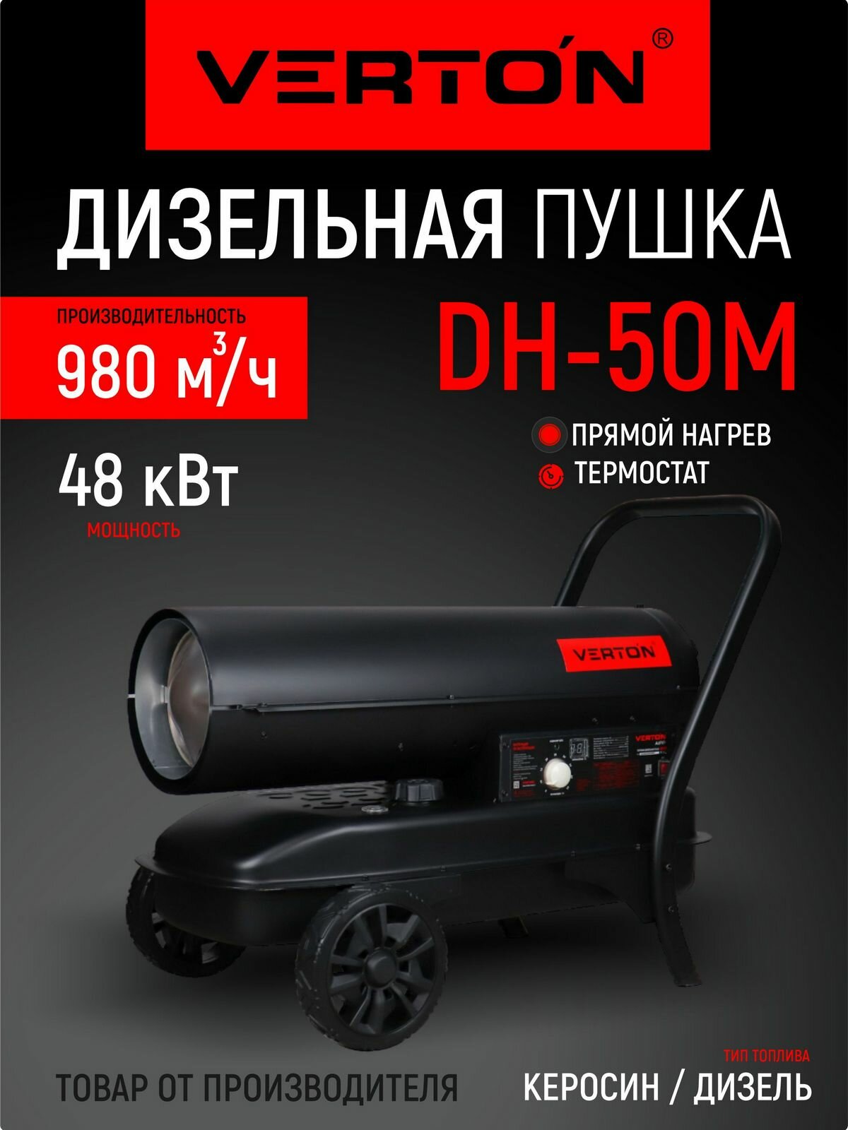 Дизельная тепловая пушка Verton Air DH-50М (Прям. нагрев,48кВт,980м3/ч,3кг/ч, бак 38л, цифр. дисплей, защита от перегр.)