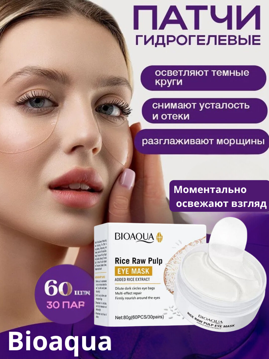 Гидрогелевые патчи BIOAQUA, для глаз, от морщин, отеков, тёмных кругов, 60 шт