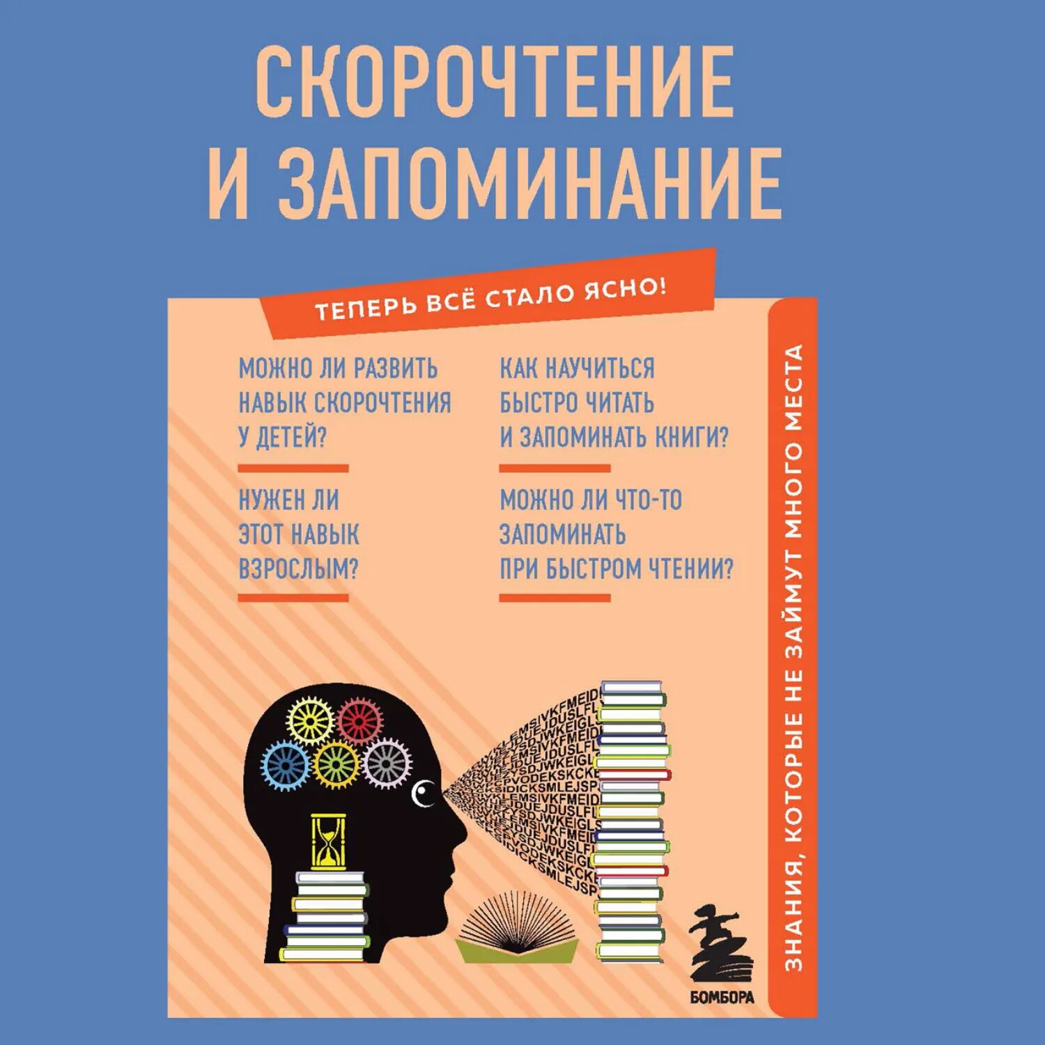 Скорочтение и запоминание. Знания, которые не займут много места [Аудиокнига]