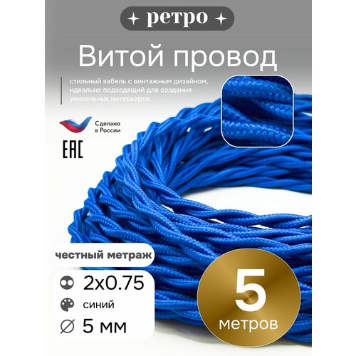 фото Витой ретро провод 2х0,75 цвет синий, 5м. interior electric