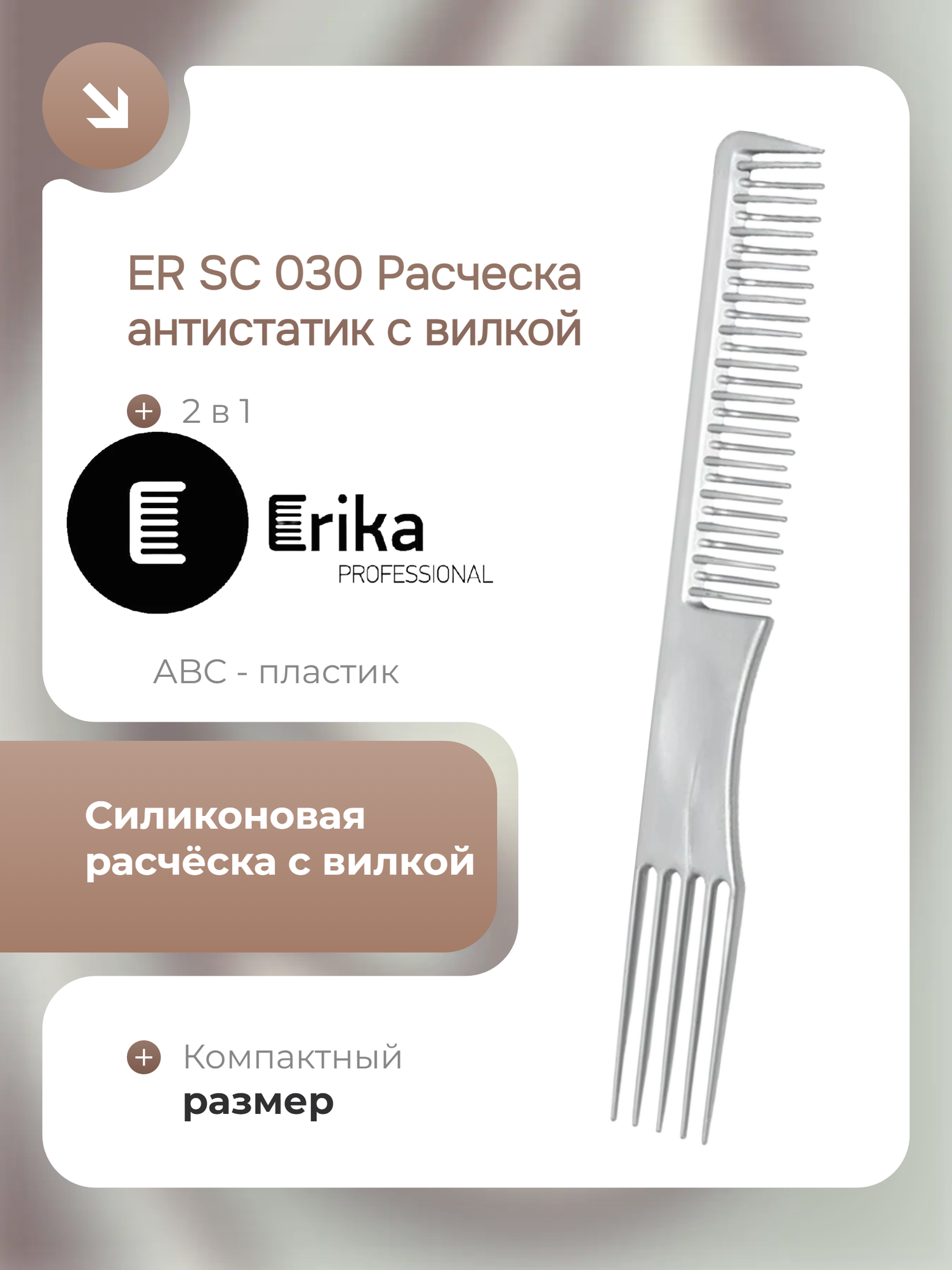 ER SC 030 Расческа антистатик с вилкой