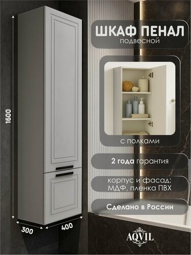 Изображение товара AQVIL Шкаф пенал для ванной подвесной с полками универсальный Diva 40, 40х30х160 см, МДФ, Монохром софт