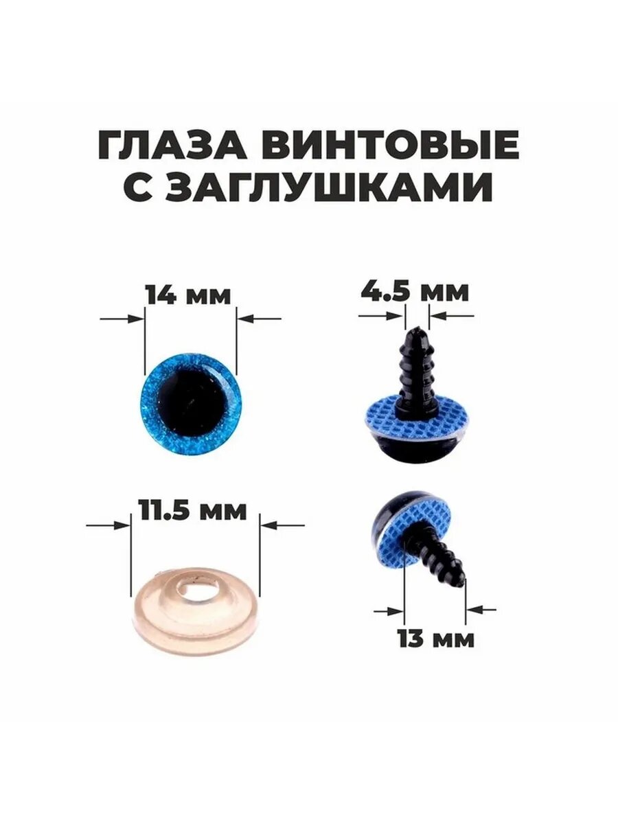Набор винтовых глазков с заглушками для игрушек