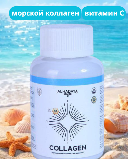 Коллаген ALHADAYA, с витамином С и ламинарией, натуральный, из Охотского моря