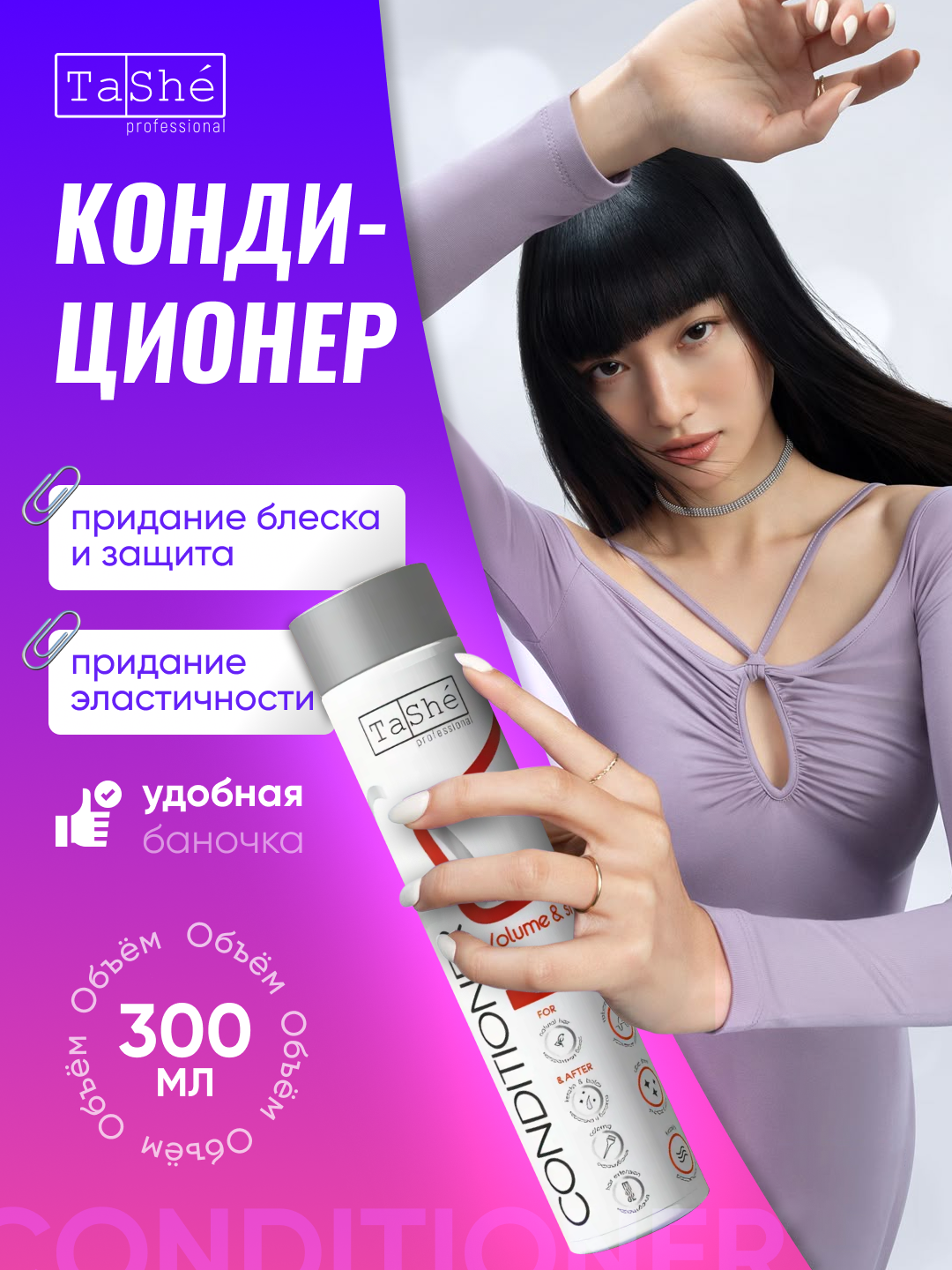 Кондиционер для объема и блеска волос Tashe Professional, 300мл