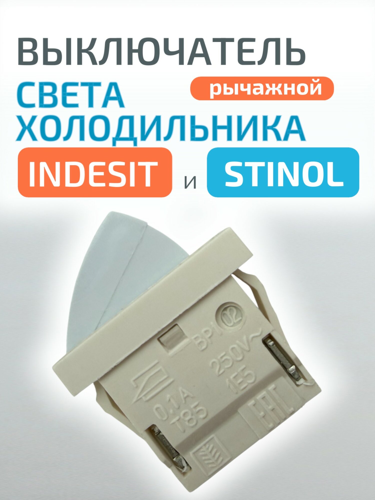 Выключатель света холодильника Indesit и Stinol (рычажный)