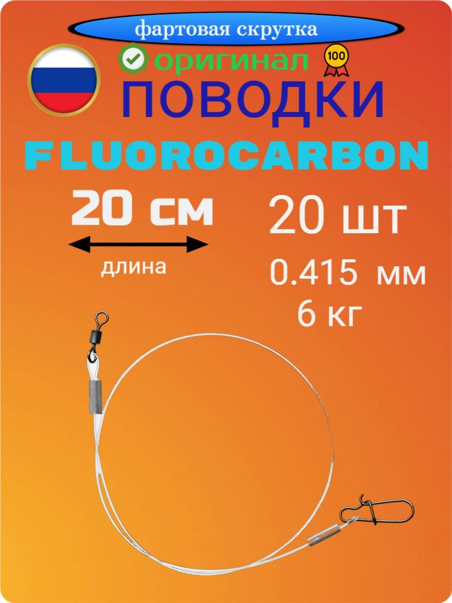 Фартовая скрутка Поводки 0.415 мм, 20 см, 20 шт. из качественного 100% японского флюорокарбона