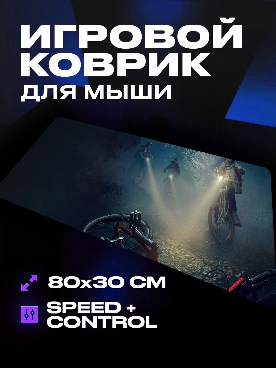 Коврик для мыши игровой Очень странные дела 80 30 аниме