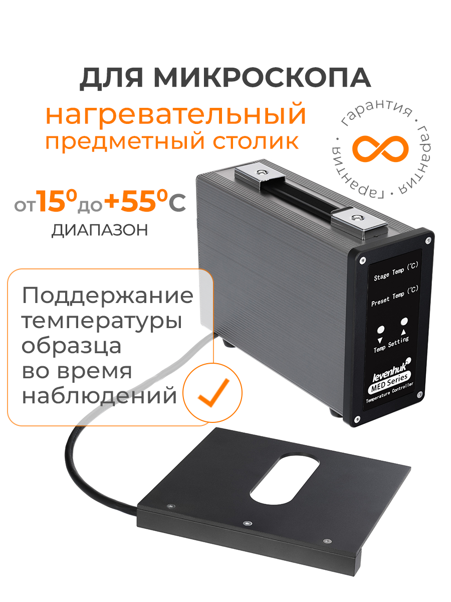 Нагревательный предметный столик Levenhuk