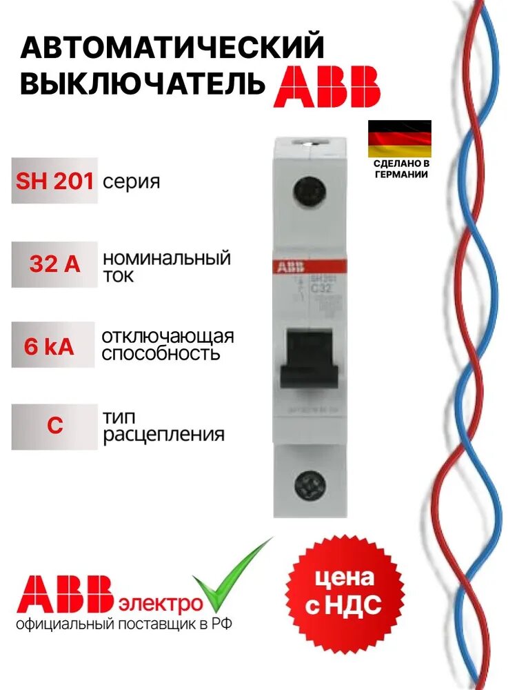 Автоматический выключатель ABB SH201 32A 6kA 1P тип С 2CDS211001R0324